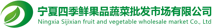 宁夏元宝娱乐果品蔬菜综合批发市场有限公司